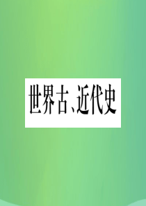 重庆市2019年中考历史复习 第一篇 教材系统复习 4 世界古、近代史 第五学习主题 第二次工业革命