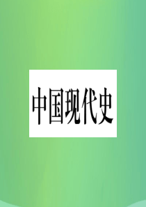 重庆市2019年中考历史复习 第一篇 教材系统复习 3 中国现代史 第三学习主题 民族团结与祖国统一