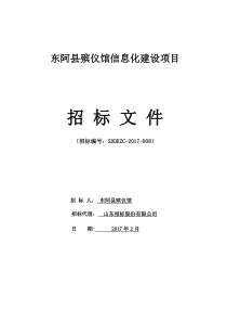 招标文件：东阿县殡仪馆信息化建设项目(1)