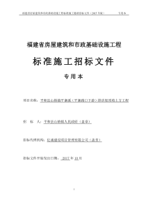 招标文件：平和县山格镇平寨溪(平寨路口下游)排洪渠顶填土方工程