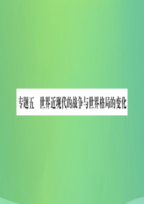 重庆市2019年中考历史复习 第二篇 知能综合提升 专题突破五 世界近现代的战争与世界格局的变化课件