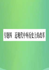 重庆市2019年中考历史复习 第二篇 知能综合提升 专题突破四 近现代中外历史上的变革课件