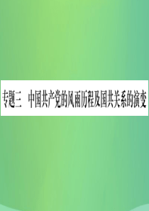 重庆市2019年中考历史复习 第二篇 知能综合提升 专题突破三 中国共产党的风雨历程及国共关系的演变