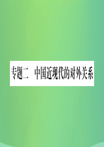 重庆市2019年中考历史复习 第二篇 知能综合提升 专题突破二 中国近现代的对外关系课件