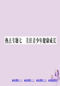 重庆市2019年决胜中考道德与法治热点专题复习 专题七 关注青少年健康成长课件