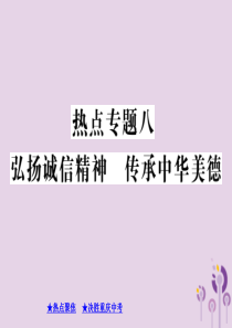 重庆市2019年决胜中考道德与法治热点专题复习 专题八 弘扬诚信精神 传承中华美德课件