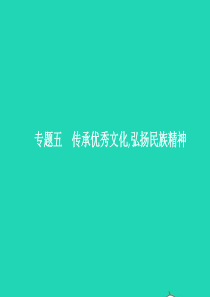 中考政治 专题5 传承优秀文化 弘扬民族精神课件