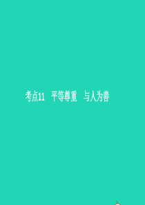 中考政治 第一单元 心理与品德 考点11 平等尊重 与人为善课件