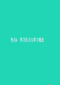 中考政治 第一单元 心理与品德 考点6 学习压力与学习观念课件