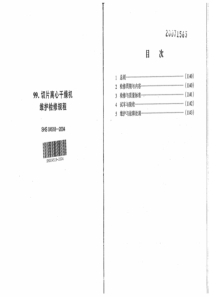 SHS 04518-2004 切片离心干燥机维护检修规程