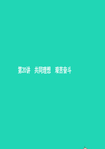 中考政治 第一编 基础篇 第三部分 我与国家和社会 第20讲 共同理想 艰苦奋斗课件