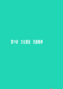 中考政治 第一编 基础篇 第三部分 我与国家和社会 第19讲 文化建设 民族精神课件