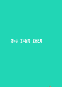 中考政治 第一编 基础篇 第三部分 我与国家和社会 第16讲 基本国策 发展战略课件