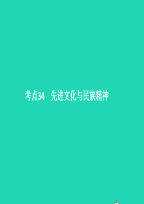 中考政治 第三单元 国情与责任 考点34 先进文化与民族精神课件