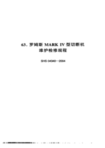 SHS 04340-2004 罗姆斯MARK IV型切断机维护检修规程