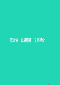 中考政治 第三部分 我与集体 国家和社会的关系 第19讲 民族精神 文化建设课件