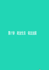 中考政治 第三部分 我与集体 国家和社会的关系 第17讲 政治生活 依法治国课件