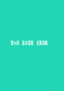 中考政治 第三部分 我与集体 国家和社会的关系 第16讲 基本国策 发展战略课件