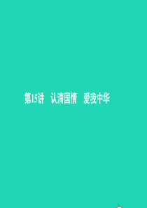 中考政治 第三部分 我与集体 国家和社会的关系 第15讲 认清国情 爱我中华课件