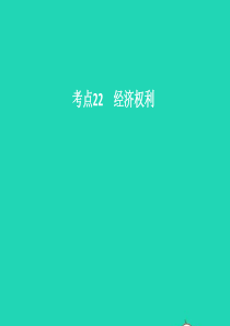 中考政治 第二单元 法律与秩序 考点22 经济权利课件