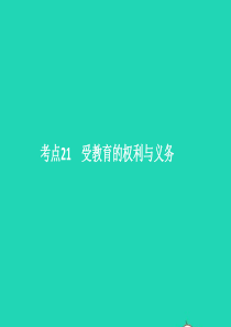 中考政治 第二单元 法律与秩序 考点21 受教育的权利与义务课件