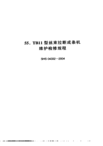 SHS 04332-2004 标准名称 TB11型丝束拉断成条机维护检修规程