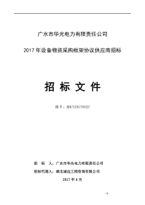 招标文件-广水2017框架物资协议供应商