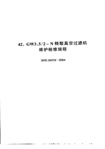 SHS 04319-2004 GW3.52-N转鼓真空过滤机维护检修规程