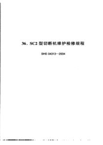 SHS 04313-2004 SC2型切断机维护检修规程