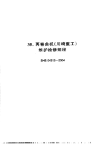 SHS 04312-2004 再卷曲机(川崎重工)维护检修规程