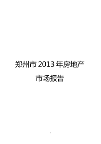 《XXXX年郑州市房地产市场报告》