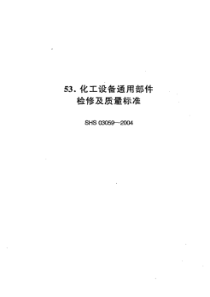 SHS 03059-2004 化工设备通用部件检修及质量标准