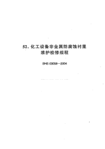 SHS 03058-2004 化工设备非金属防腐蚀衬里维护检修规程