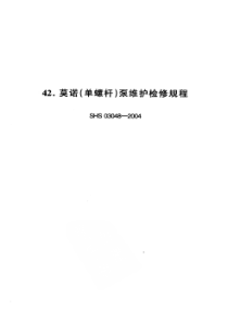 SHS 03048-2004 莫诺(单螺杆)泵维护检修规程