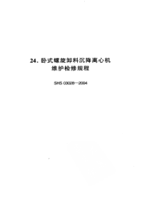 SHS 03028-2004 卧式螺旋卸料沉降离心机维护检修规程