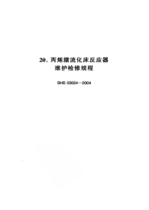 SHS 03024-2004 丙烯腈流化床反应器维护检修规程