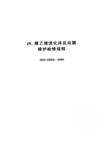 SHS 03022-2004 聚乙烯流化床反应器维护检修规程