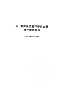 SHS 03018-2004 聚丙烯装置环管反应器维护检修规程