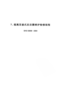 SHS 03008-2004 超高压釡式反应器维护检修规程