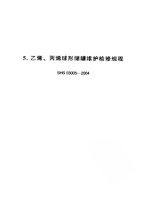 SHS 03005-2004 乙烯、丙烯球形储罐维护检修规程