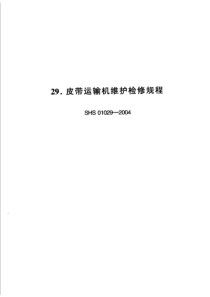 SHS 01029-2004 皮带运输机维护检修规程