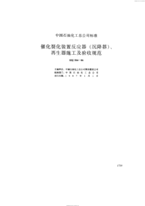 SHJ 504-1986 催化裂化装置反应器(沉降器)、再生器施工及验收规范