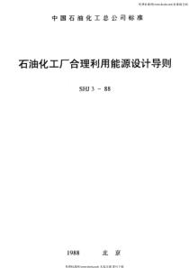 SHJ 3-1988 石油化工厂合理利用能源设计导则