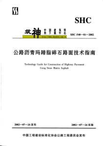 SHC F40-01-2002《公路沥青码蹄脂碎石路面技术指南》