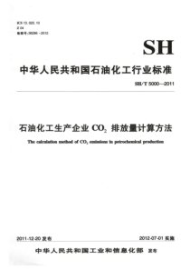 SHT 5000-2011 石油化工生产企业CO2排放量计算方法