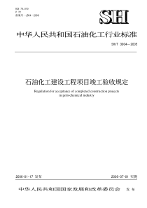 SHT 3904-2005 石油化工建设工程项目竣工验收规定