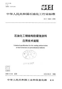 SHT 3603-2009 石油化工钢结构防腐蚀涂料应用技术规程