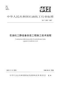 SHT 3542-2007 石油化工静设备安装工程施工技术规程