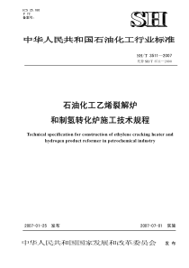 SHT 3511-2007石油化工乙烯裂解炉和制氢转化炉施工技术规程