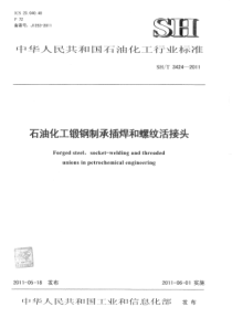 SHT 3424-2011 石油化工锻钢制承插焊和螺纹活接头